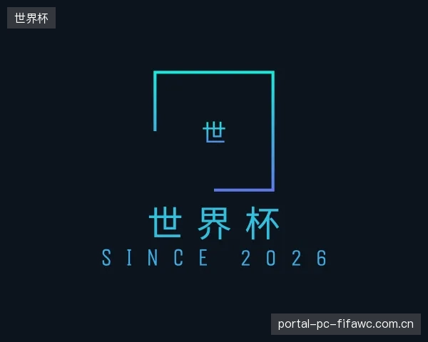 关于世界杯部门