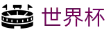 FIFA世界杯FIFA 2026 · 季军争夺战（三四名决赛）直播
